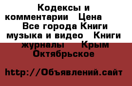 Кодексы и комментарии › Цена ­ 400 - Все города Книги, музыка и видео » Книги, журналы   . Крым,Октябрьское